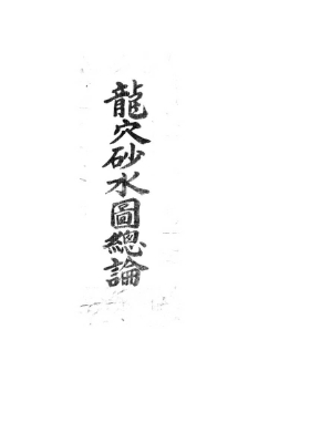 《龙穴砂水图总论》💰5