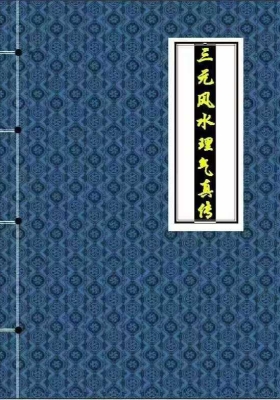 《三元风水理气真诀》陈益峰💰5