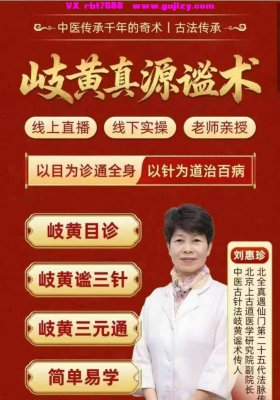 刘惠珍--岐黄真源谧术23集视频课程💰5