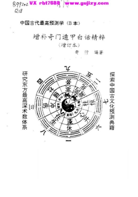 《增补奇门遁甲白话精粹(增订本)》奇行💰5