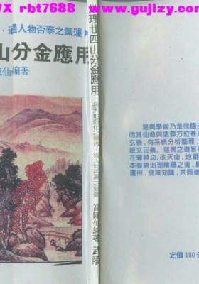 《地理廿四山分金应用》高隐仙💰5