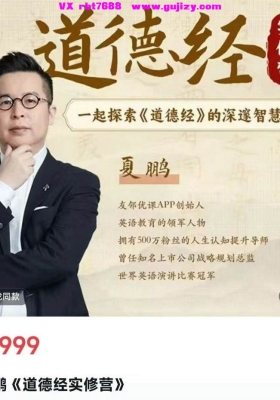 《道德经实修营》夏鹏老师完整课程，包含1-81，【已更新到完结】音频合集带课件💰5