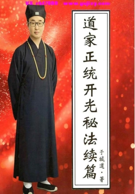 于成道《道家正统开光秘法续篇》《道家正统开光秘法全书第二卷》高清原版书非扫描💰