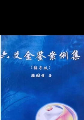 陈国日六爻金鉴+案例 两册合集 💰5