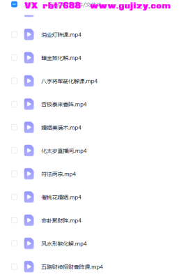 易旺《玄门风水道法》绝技课程33集💰5