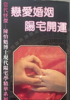 《恋爱婚姻阳宅开运》胡不归💰5