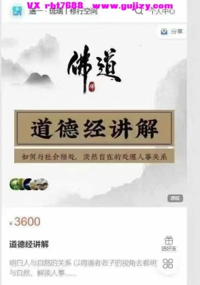 道一 琉璃道德经讲解（121节）视频课💰5