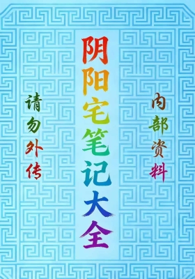 阴阳宅笔记大全💰200