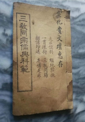 《三教同宗儒典科范》💰5