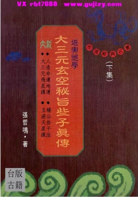 《大三元玄空秘旨些子真传》张哲鸣💰5