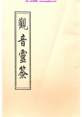 《观音灵谶》观音灵签💰6