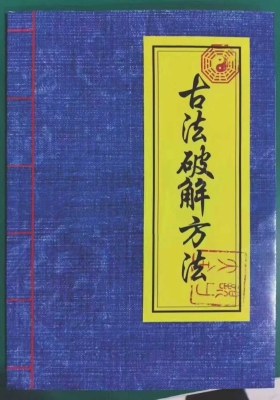 《古法破解秘法》💰5