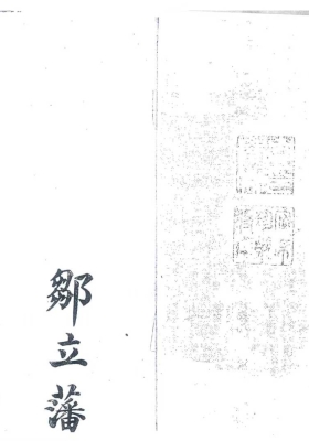 《摘要地理各法》峦头抄本💰5