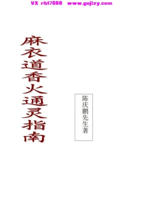 《麻衣道香火通灵指南》💰5