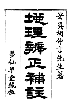 《地理辨正补注》附元空秘旨天元五歌玄空精髓心法秘诀等数种合刊💰6