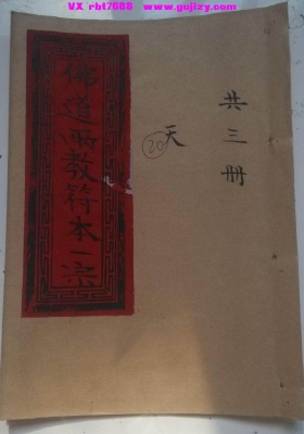 《先天佛道两教书符法本》天地人三册