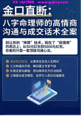 八字命理师的高情商沟通与成交话术全案64页💰5