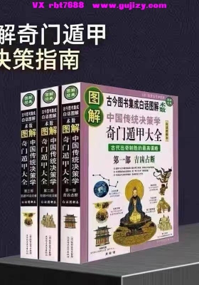 图解奇门遁甲大全，全套共3册💰5