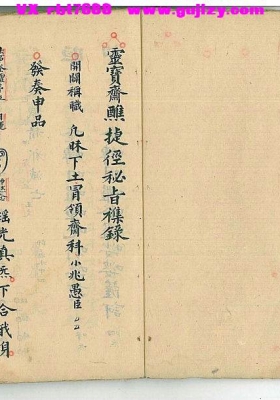 《斋醮捷径秘旨》💰5