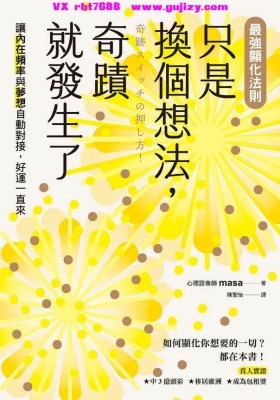 【最强显化法则】只是换个想法，奇迹就发生了 让〔內在频率〕与〔梦想〕自动对接，好
