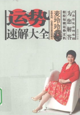 《运势速解大全》麦玲玲💰5