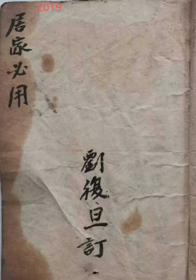 《居家必用》刘复旦💰5