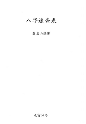 《八字速查表》💰5
