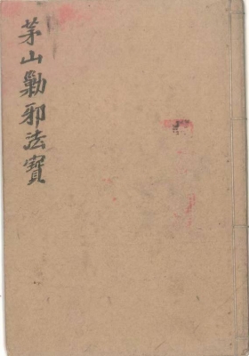 《茅山勦邪法宝》道教茅山派符咒抄本古籍💰5