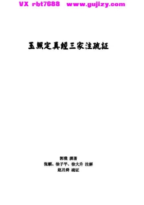 《玉照定真经三家注疏证》💰5