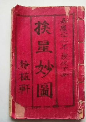 《杨公挨星妙图》￥6