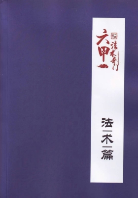 一妙山人  六甲法术奇门全套（基础篇，预测篇，法术篇，答疑篇）💰10