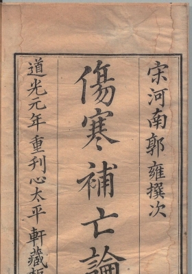 《仲景伤寒补亡论》20卷💰5