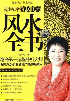 《乐居旺运风水全书》麦玲玲￥5