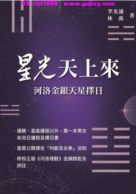 《星光天上来 河洛金银天星择日》李光浦 林万💰5