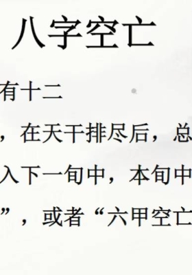 赵之君《八字空亡详解及化解》💰5
