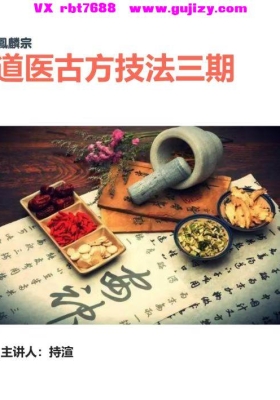 道医古方技法｛凤麟宗三期｝｛最新秘方不卖成品｝💰5
