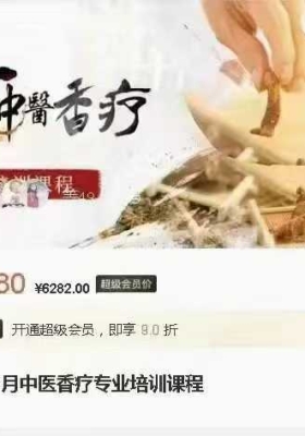 爱芙悦中医香疗师认证课程99节视频课💰5