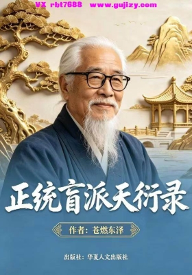 苍燃东泽《正统盲派天衍录》正版的盲派八字断命技巧和化解方法💰80