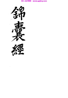 《锦囊经》风水师奉为枕中秘本💰5