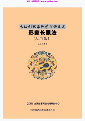 林来锦《形家长眼法·入门篇》古法风水💰5