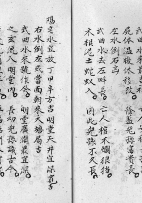 《杨公开门放水经.附杨公诀》杨救贫💰5