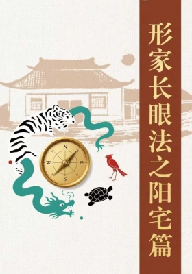 形家长眼法之阳宅篇口诀￥5