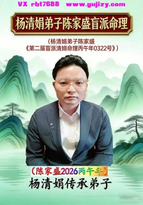 杨清娟弟子陈家盛《第二届盲派清娟命理0322》高清打印版💰8
