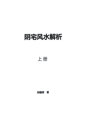 邹国霖《阴宅风水破译》上下册💰5