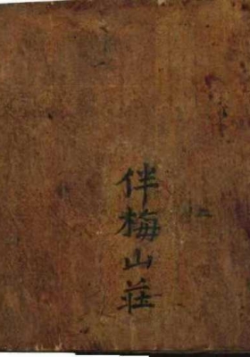 《伴梅山庄砂水决断全书》💰5