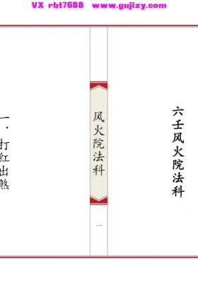 《六壬风火院法科》💰5