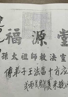 福源堂 孙太祖师教法灵符 段法天大圣教 第一本💰5