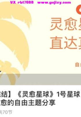 【疗愈】《灵愈星球》直达真我：灵愈的自由主题分享！音频课💰5