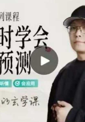 ✨晟峰说易 | 两小时学会四柱预测（入门课程）6集💰5