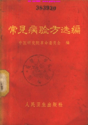 《常见病验方选编》💰5